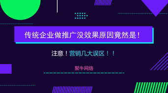 传统企业网络推广为何频频失效？揭开营销策划中的几大常见误区